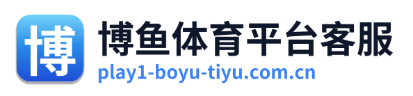 博鱼体育平台客服